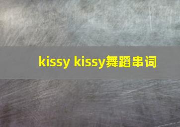 kissy kissy舞蹈串词